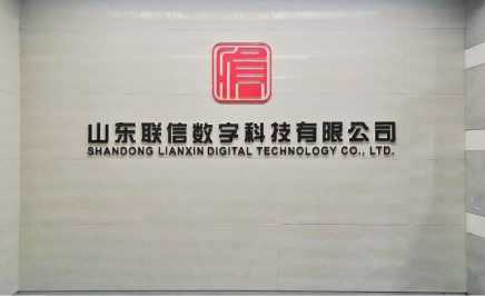 联信数科