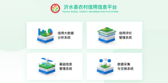 沂水县农村信用信息平台