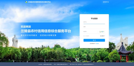 沂水县农村信用信息平台